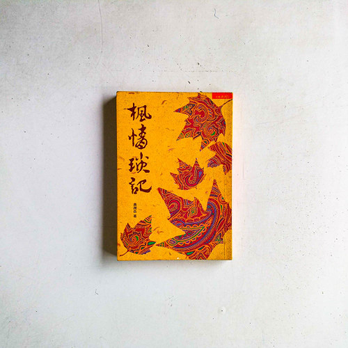 楓情瑣記