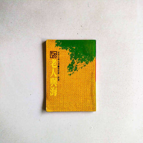 老人與海
