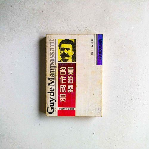 莫泊桑名作欣賞