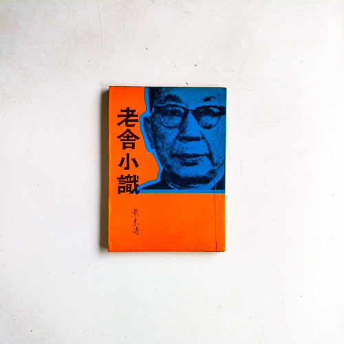 老舍小識