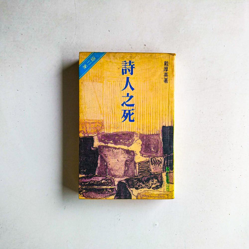 詩人之死