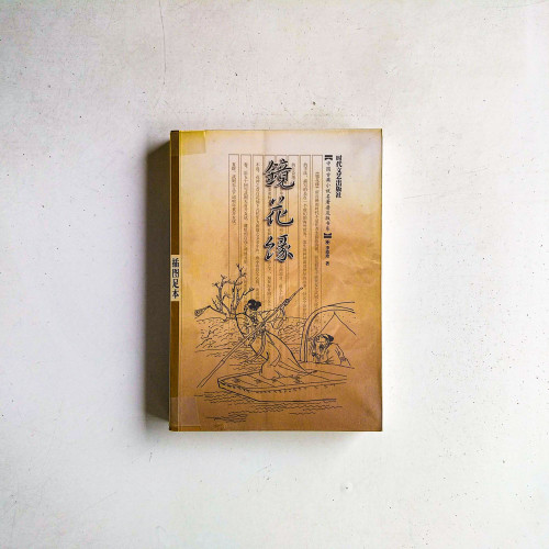 鏡花緣