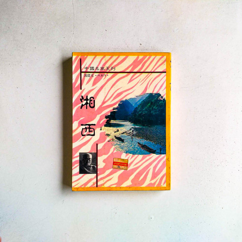 湘西