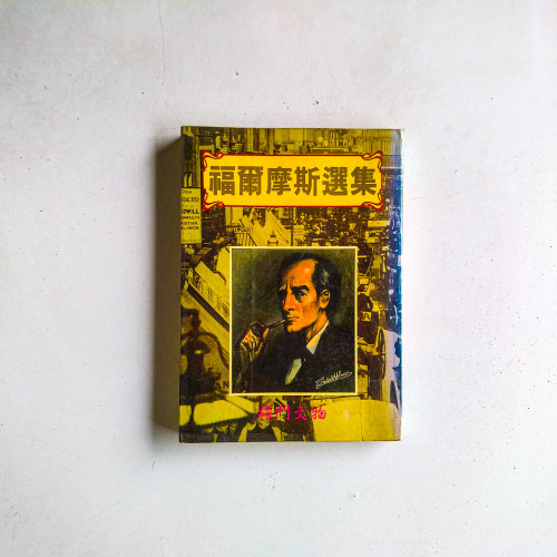 福爾摩斯選集
