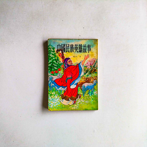中國民族英雄故事