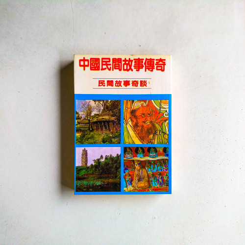中國民間故事傳奇：民間故事奇談