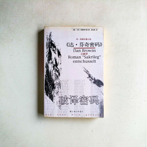《達·芬奇密碼》之破譯