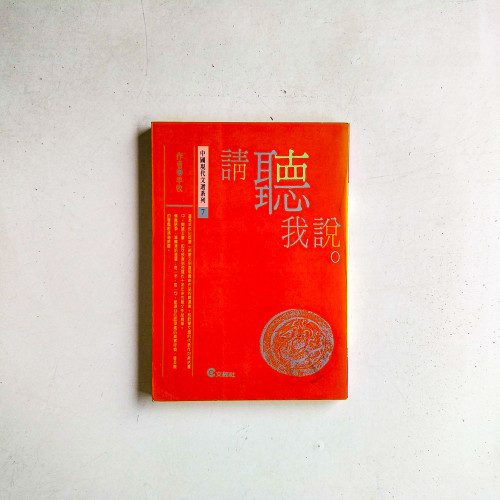 請聽我說。