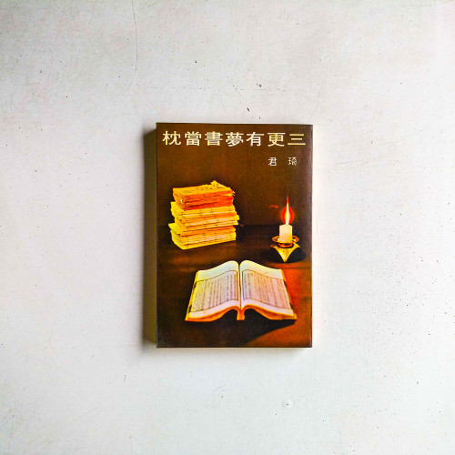 三更有夢書當枕
