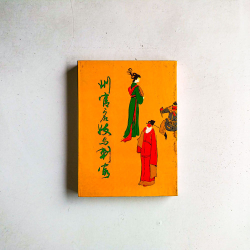 州官、名妓與刺客