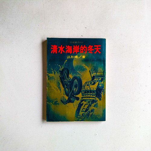 清水海岸的冬天