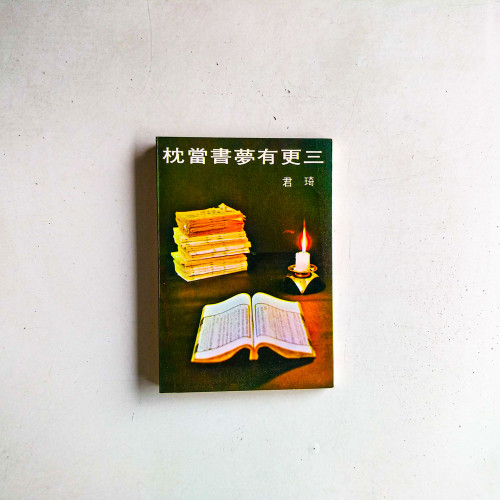 三更有夢書當枕