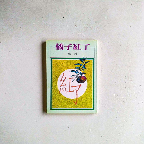 橘子紅了