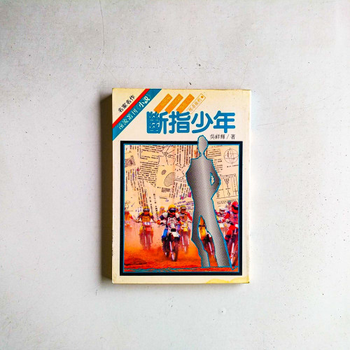 斷指少年