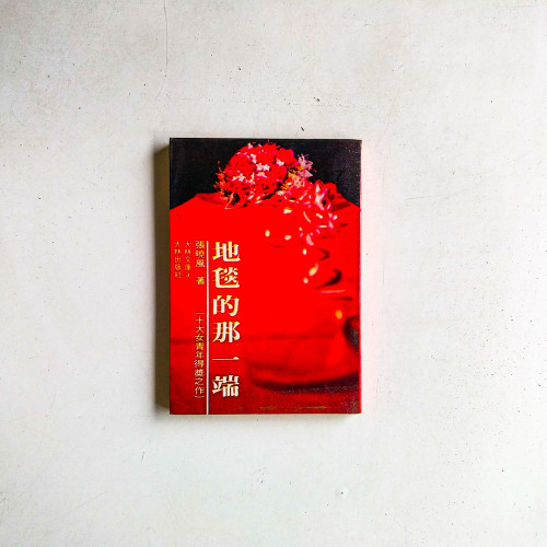 地毯的那一端