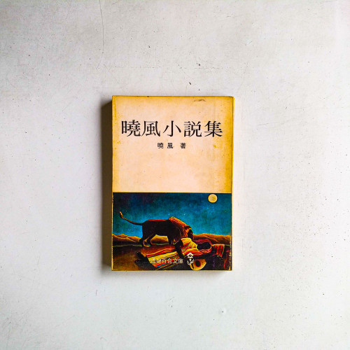 曉風小說集