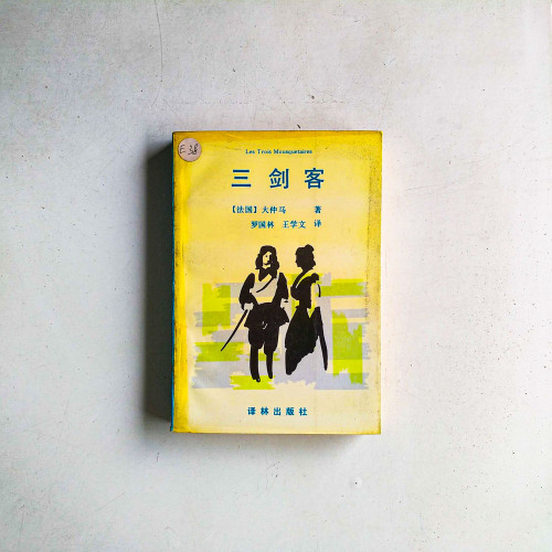 三劍客