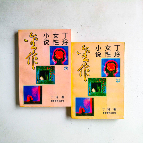 丁玲女性小說金作(上下冊) 丁玲女性小說金作(上下冊)