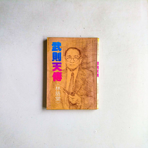 武則天傳