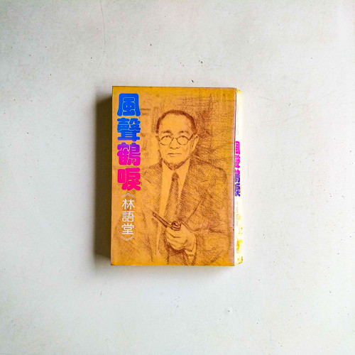 風聲鶴唳