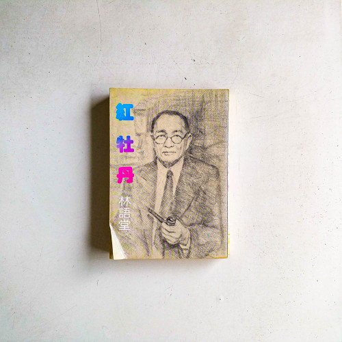 紅牡丹