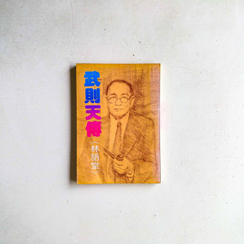 武則天傳
