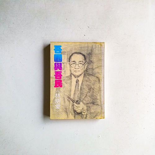 吾國與吾民