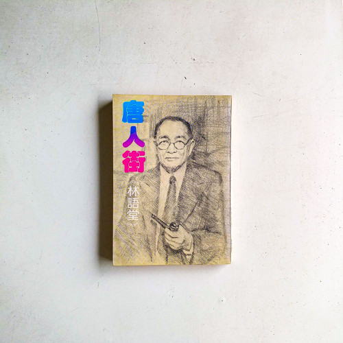唐人街