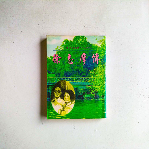 徐志摩傳