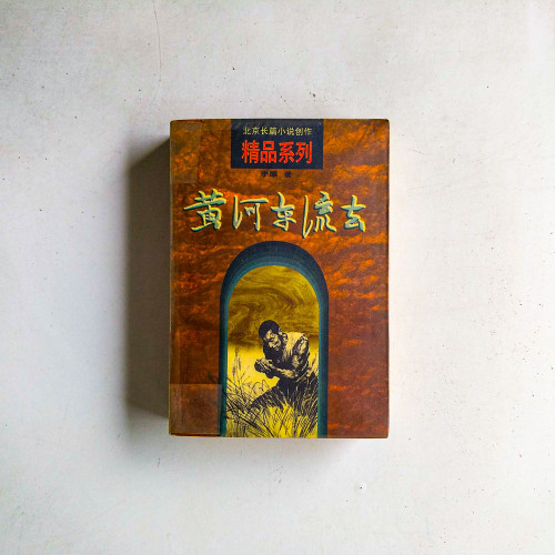 黃河東流去