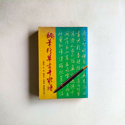 鋼筆行草書千家詩
