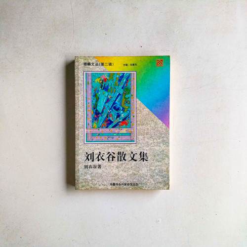 劉衣谷散文集
