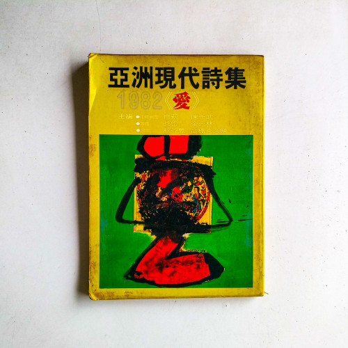 亞洲現代詩集 1982《愛》 亞洲現代詩集 1982《愛》