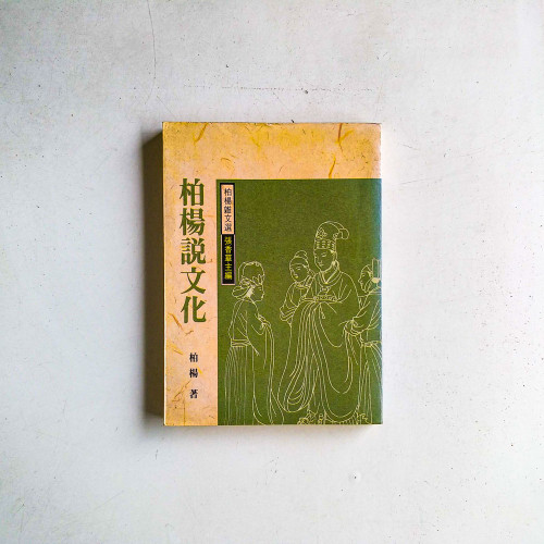 柏楊說文化