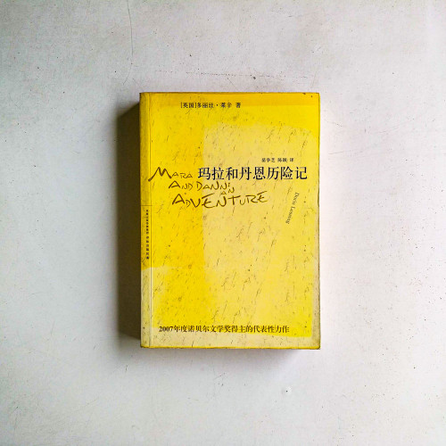 瑪拉和丹恩歷險記 瑪拉和丹恩歷險記
