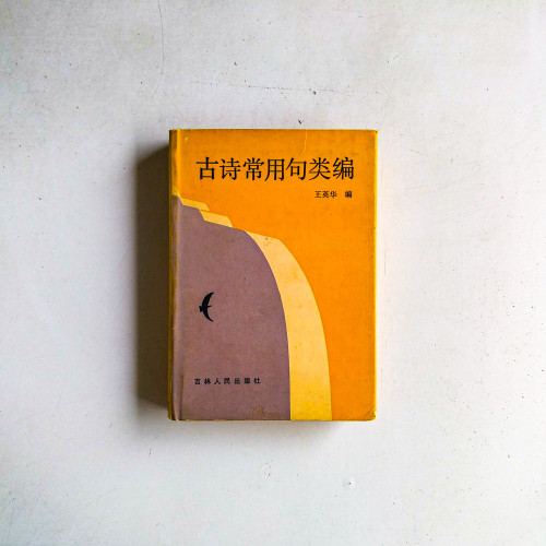 古詩常用句類編