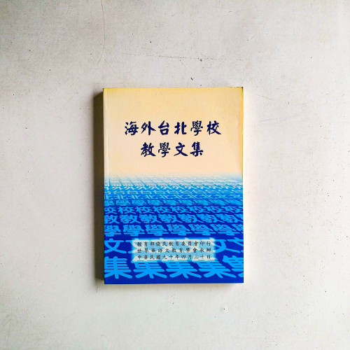 海外台北學校教學文集