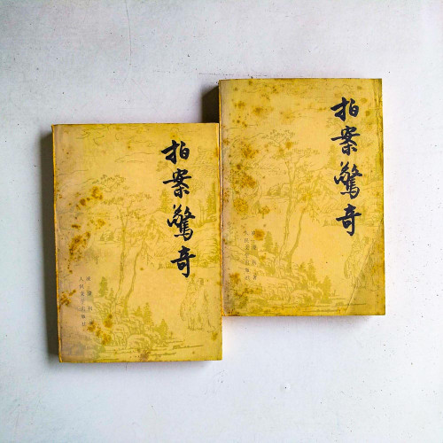 拍案驚奇（2冊）