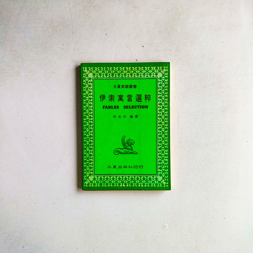 伊索寓言選粹