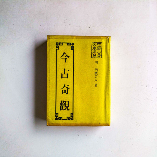 今古奇觀 今古奇觀