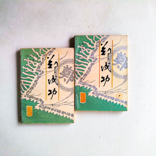 鄭成功（上下冊）