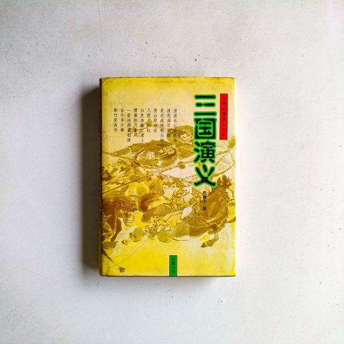 三國演義