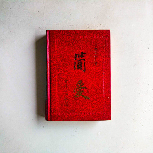 簡愛