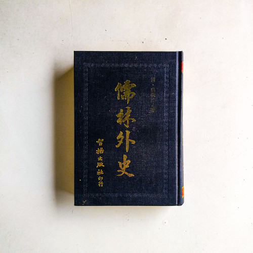 儒林外史