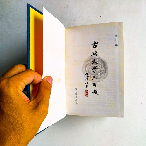 古典文學三百題