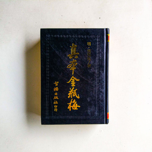 真本金瓶梅