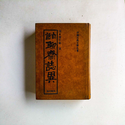 白話聊齋誌異