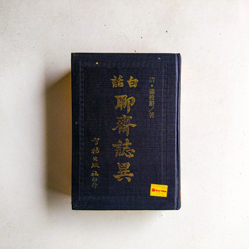 白話聊齋誌異