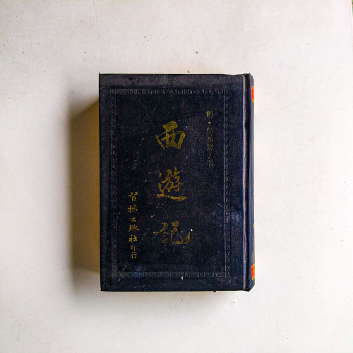 西遊記
