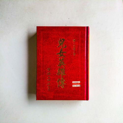 兒女英雄傳